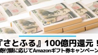 ふるさと納税サイト「さとふる」の100億円還元キャンペーンのアイキャッチ