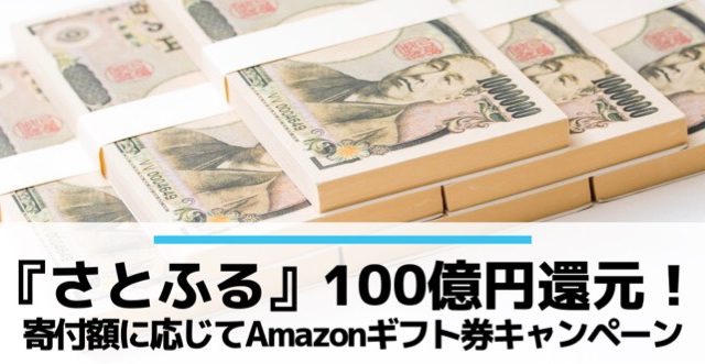 ふるさと納税サイト「さとふる」の100億円還元キャンペーンのアイキャッチ
