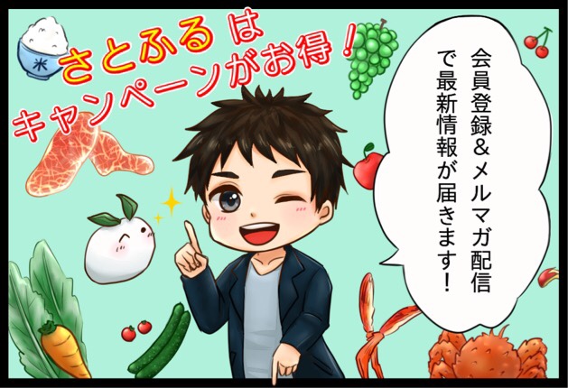 さとふるはキャンペーンがお得!の漫画