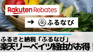 ふるなびはポイントサイト楽天リーベイツ経由がお得