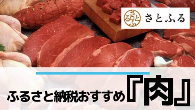 ふるさと納税おすすめの返礼品「肉」