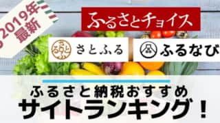 ふるさと納税おすすめサイト(さとふる・ふるさとチョイス・ふるなび)