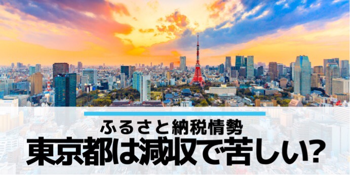 ふるさと納税で東京は税金減収？