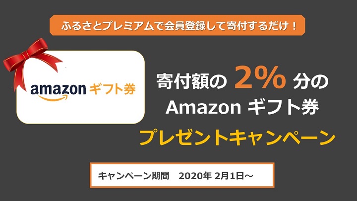 ふるさとプレミアムキャンペーン(AMAZONギフト券)