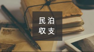 民泊収支のロゴ