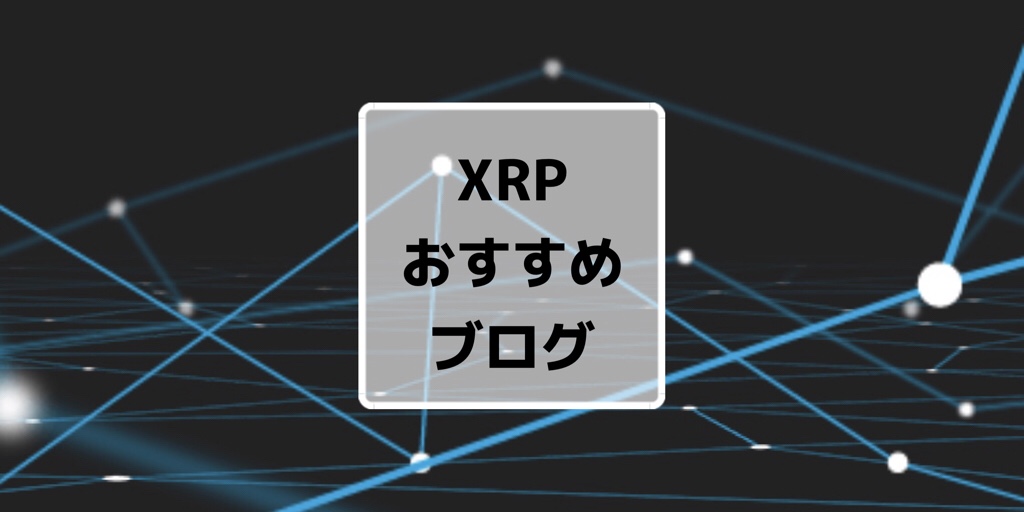 XRPおすすめブログロゴ