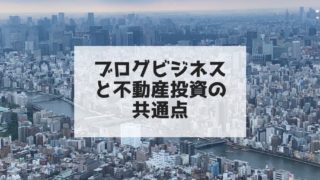 ブログビジネスと不動産投資の共通点