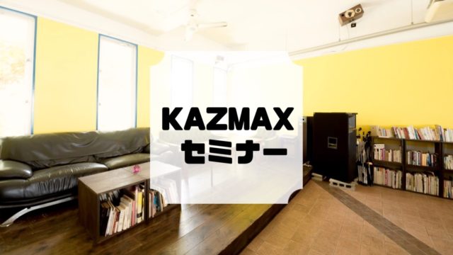KAZMAXセミナーアイキャッチ