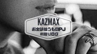 KAZMAX お金は拾うものプロジェクト利回り実績