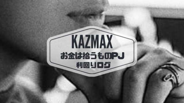 KAZMAX お金は拾うものプロジェクト利回り実績