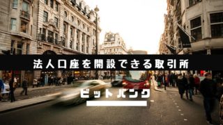 法人口座開設できる仮想通貨取引所ビットバンク