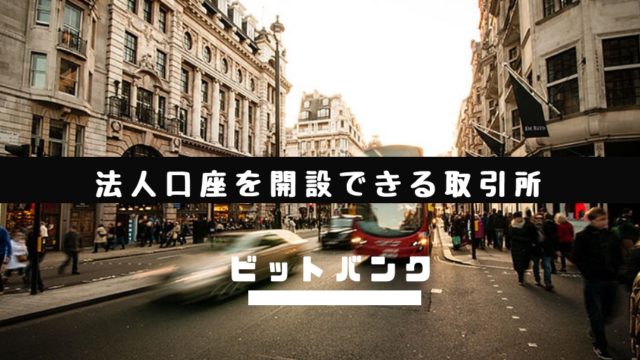 法人口座開設できる仮想通貨取引所ビットバンク