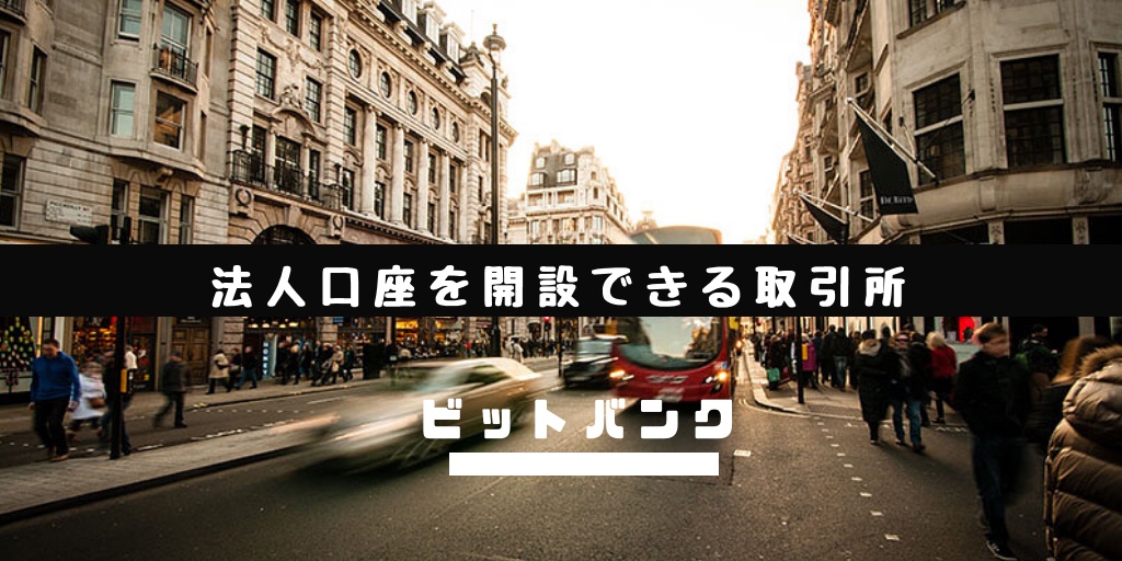 法人口座開設できる仮想通貨取引所ビットバンク