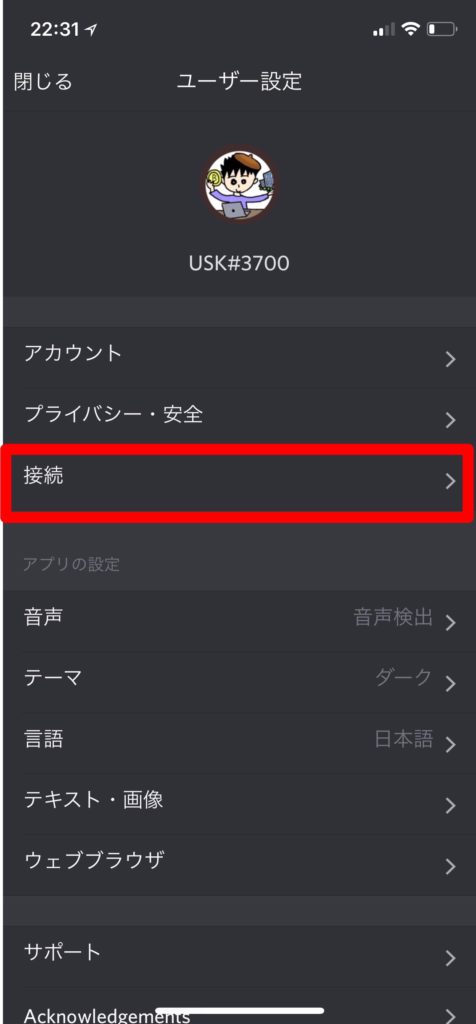 Discord　ユーザ設定　接続