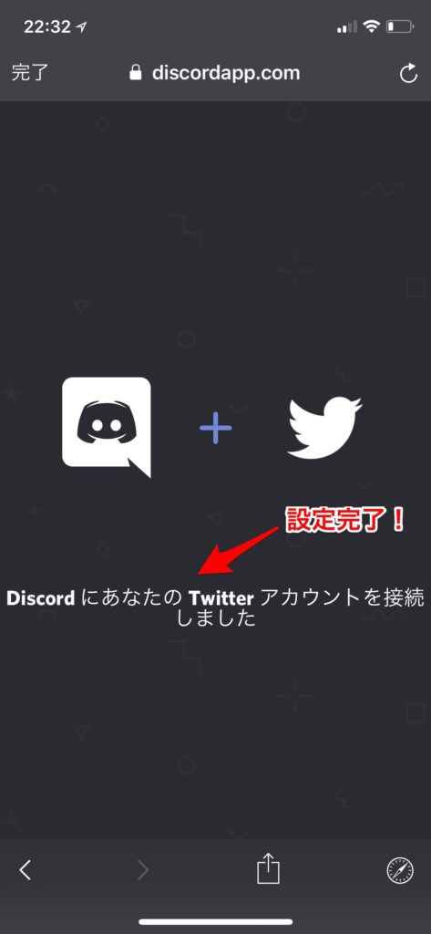 Discord　Twitterアカウント登録　完了