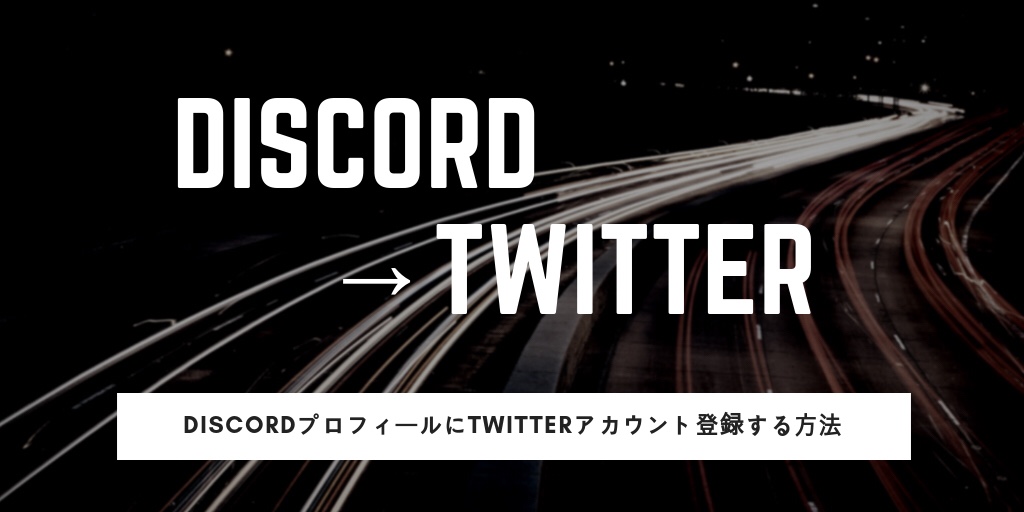 Discordで自分のプロフィールにtwitterアカウントを設定 登録する方法 サイドハッスル