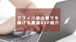 アフィリエイト初心者へおすすめの稼げるASP