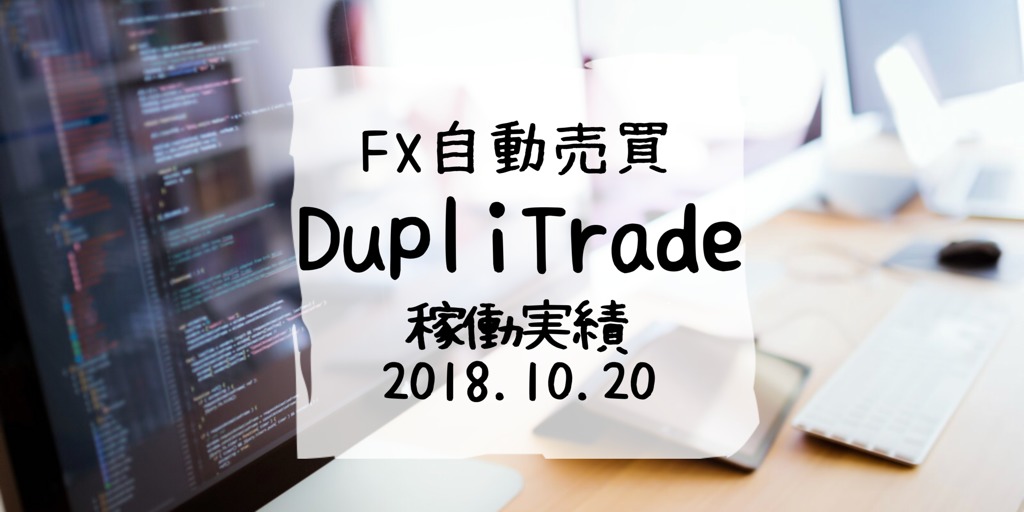 Duplitrade自動売買稼働実績2018年10月