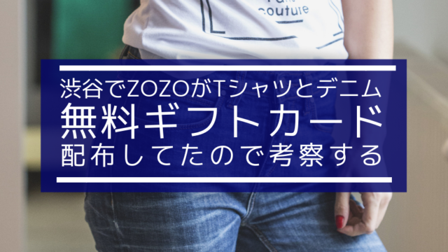 渋谷でZOZOが無料ギフトカード