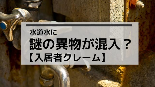 水道水に黒い異物イメージ