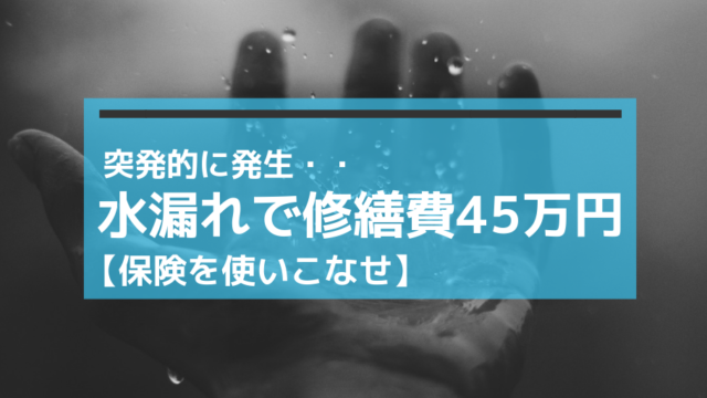 水漏れ発生