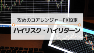 ハイリスク・ハイリターン トライオートFX