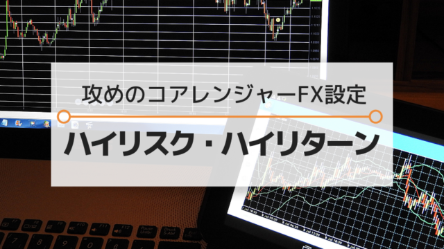 ハイリスク・ハイリターン トライオートFX