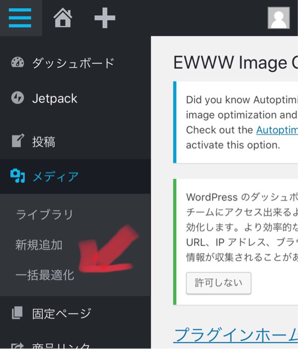 EWWW Image Optimizer　一括最適化