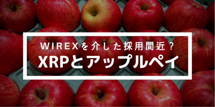 XRPがApplePAYアップルペイに採用？