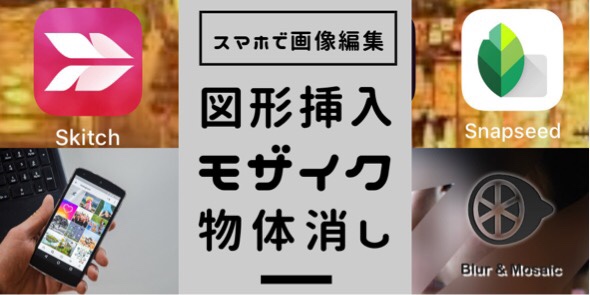 スマホだけで短時間で簡単に 図形挿入 モザイク掛け 物体消し ができるオススメアプリ 無料 サイドハッスル