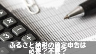 ふるさと納税確定申告