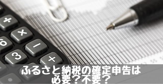 ふるさと納税確定申告