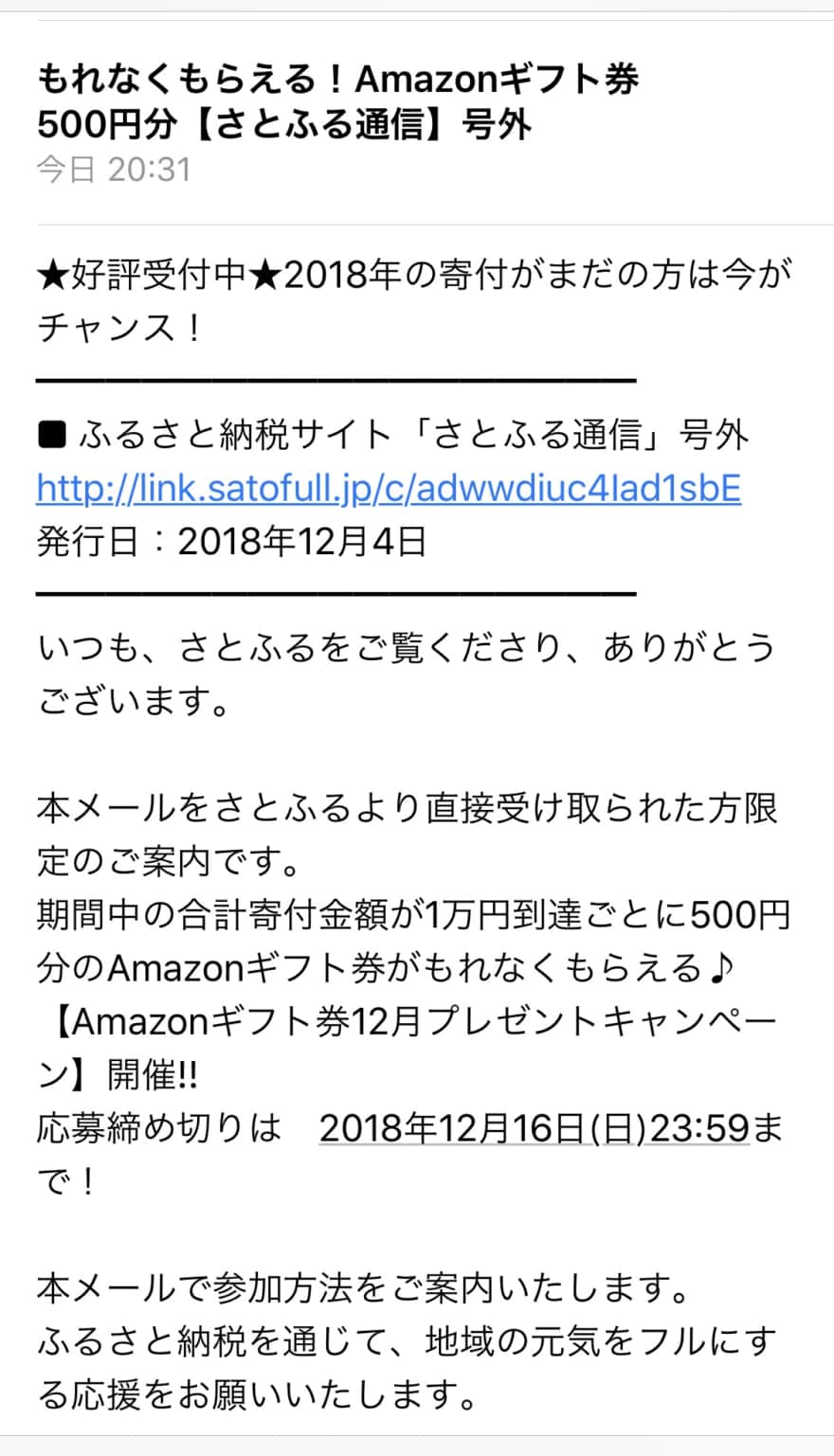 さとふるキャンペーンコードのメルマガ