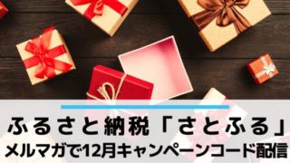 ふるさと納税さとふる12月メルマガでキャンペーンコードをゲット