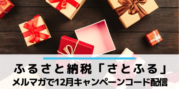 ふるさと納税さとふる12月メルマガでキャンペーンコードをゲット