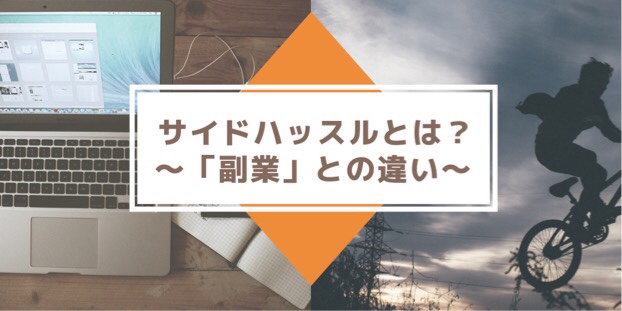 サイドハッスルとは?副業との違い
