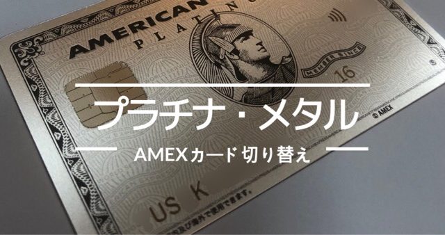 アメックス（AMEX）プラチナ・メタルカードルのメリット・デメリット・評判