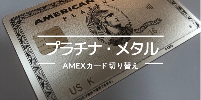 アメックス（AMEX）プラチナ・メタルカードルのメリット・デメリット・評判