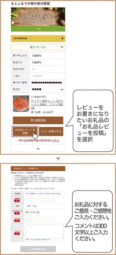 さとふるマイページから寄付履歴選択