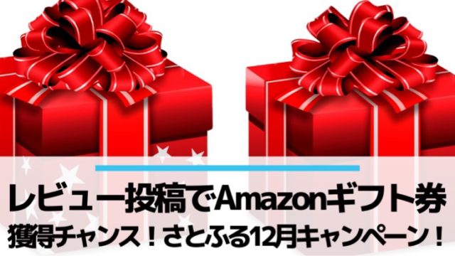 さとふる12月ふるさと納税キャンペーンAmazonギフト券がレビュー投稿で当たる
