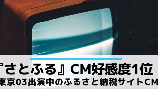 ふるさと納税おすすめサイトの「さとふる」はCM好感度も1位!