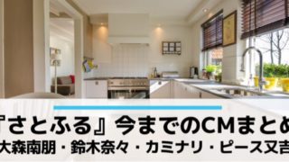 さとふる過去のCMまとめ