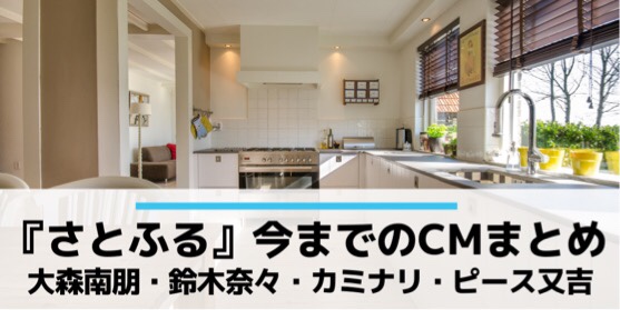 さとふる過去のCMまとめ