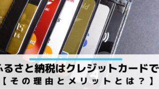 クレジットカードでふるさと納税を支払うべき