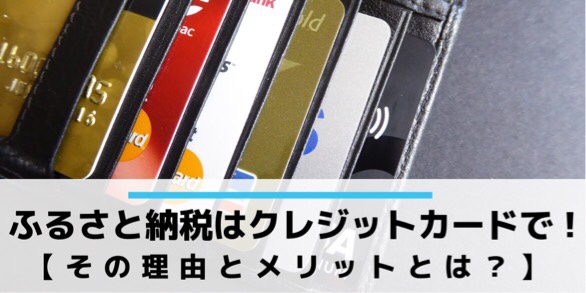 クレジットカードでふるさと納税を支払うべき