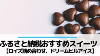 ふるさと納税おすすめスイーツ「さとふる」ロイズ、ドリームヒル