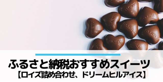 ふるさと納税おすすめスイーツ「さとふる」ロイズ、ドリームヒル