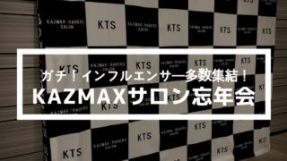 KAZMAXサロン忘年会