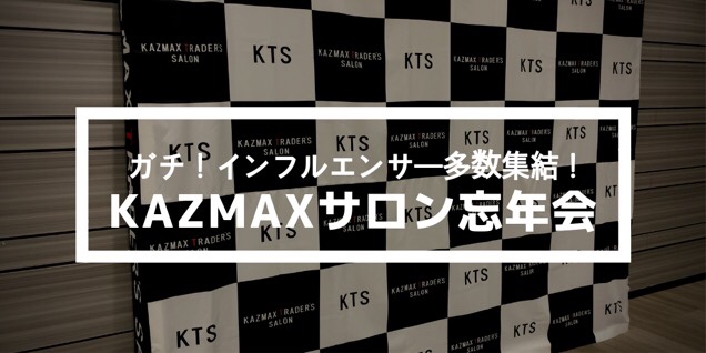 KAZMAXサロン忘年会
