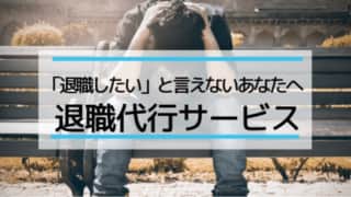 退職代行サービス「ニコイチ」